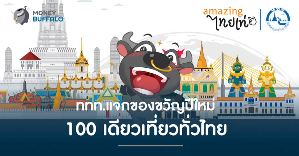 ททท. แจกของขวัญปีใหม่ “100 เดียวเที่ยวทั่วไทย”
