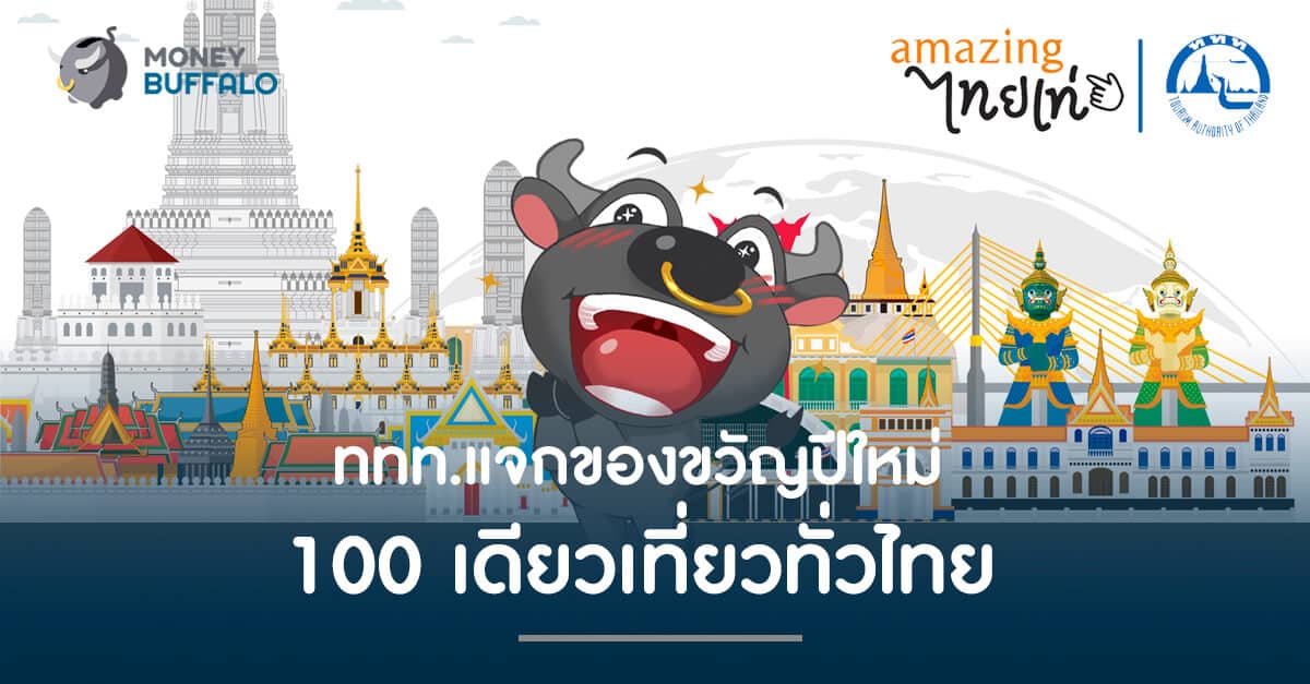 ททท. แจกของขวัญปีใหม่ “100 เดียวเที่ยวทั่วไทย”