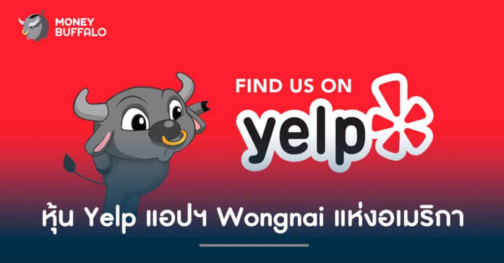 หุ้น Yelp แอปฯ Wongnai แห่งอเมริกา