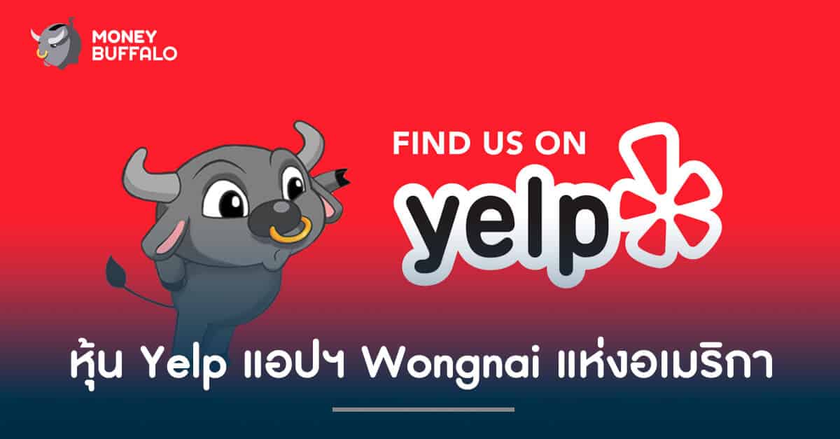 หุ้น Yelp แอปฯ Wongnai แห่งอเมริกา