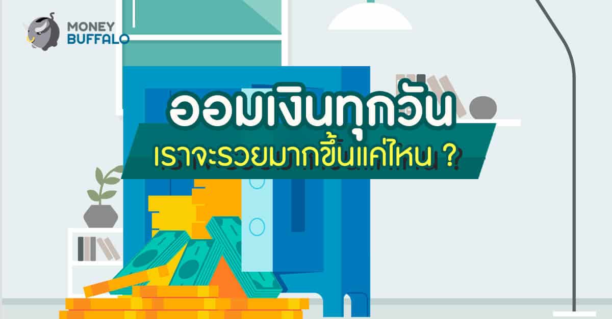 ออมเงินทุกวัน เราจะรวยขึ้นมากขึ้นแค่ไหน ?
