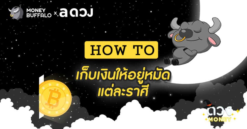 How to เก็บเงินให้อยู่หมัด แต่ละราศี