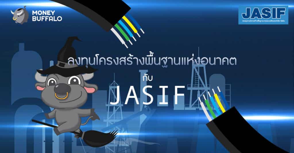 ลงทุนโครงสร้างพื้นฐานแห่งอนาคตกับ "JASIF"