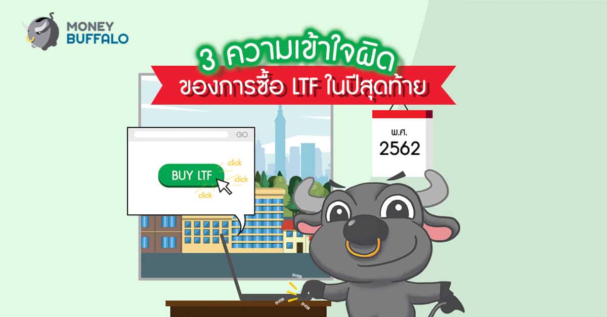 3 ความเข้าใจผิดของการซื้อ LTF ในปีสุดท้าย