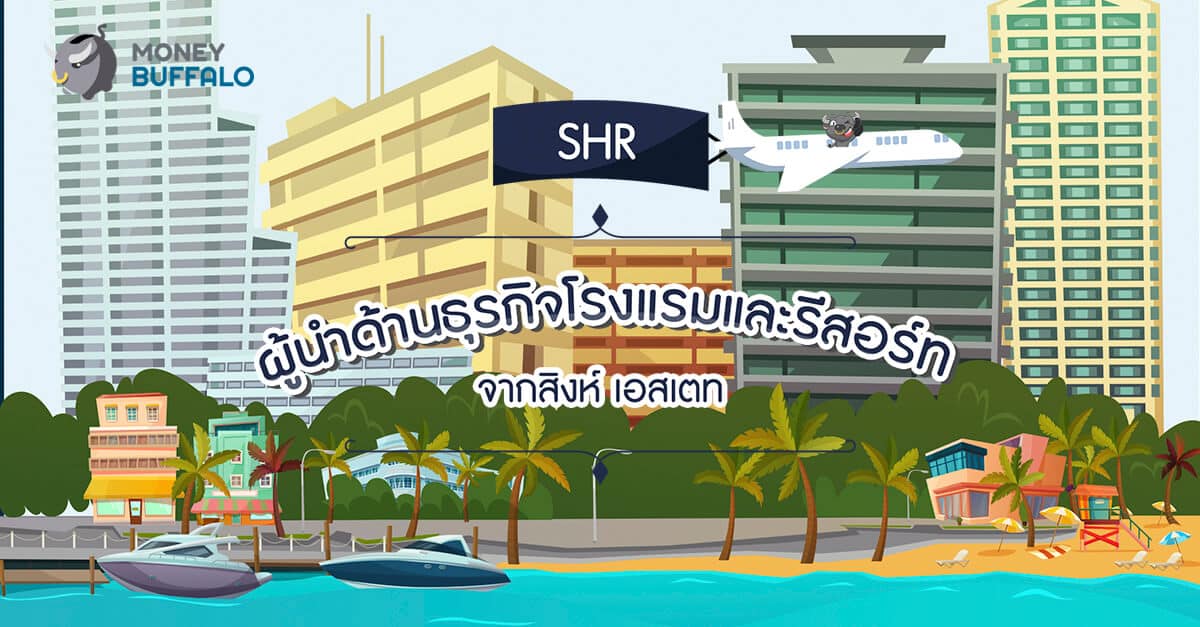 SHR ผู้นำด้านธุรกิจโรงแรมและรีสอร์ท จากสิงห์ เอสเตท