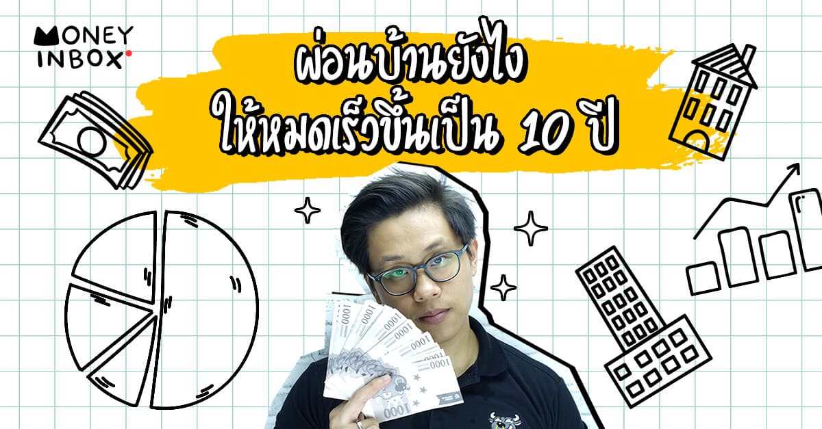 ผ่อนบ้านยังไง ให้หมดเร็วขึ้นเป็น 10 ปี | Money Inbox EP9