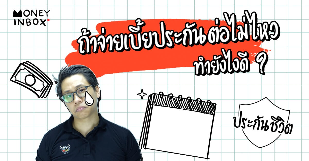 ถ้าจ่ายเบี้ยประกันชีวิตต่อไม่ไหว ทำยังไงดี ? | Money Inbox EP10