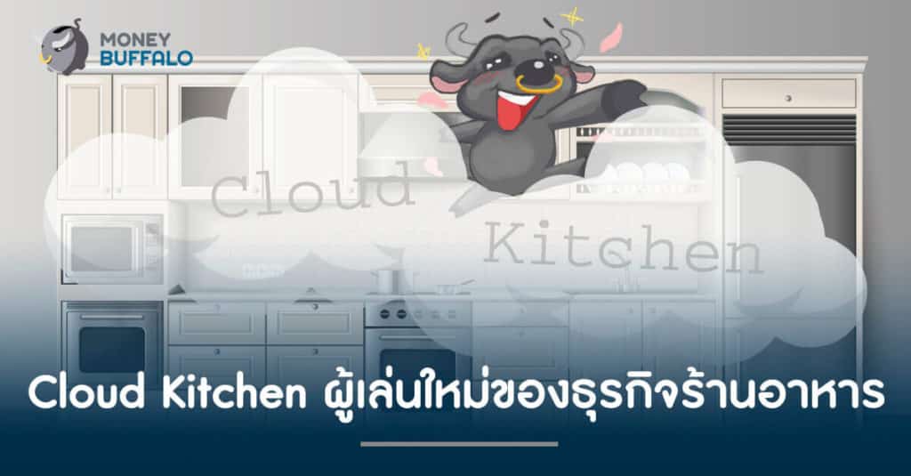 Cloud Kitchen ผู้เล่นใหม่ของร้านอาหาร