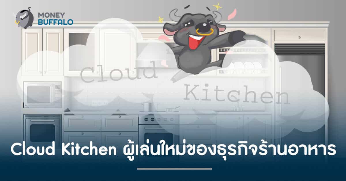 Cloud Kitchen ผู้เล่นใหม่ของร้านอาหาร