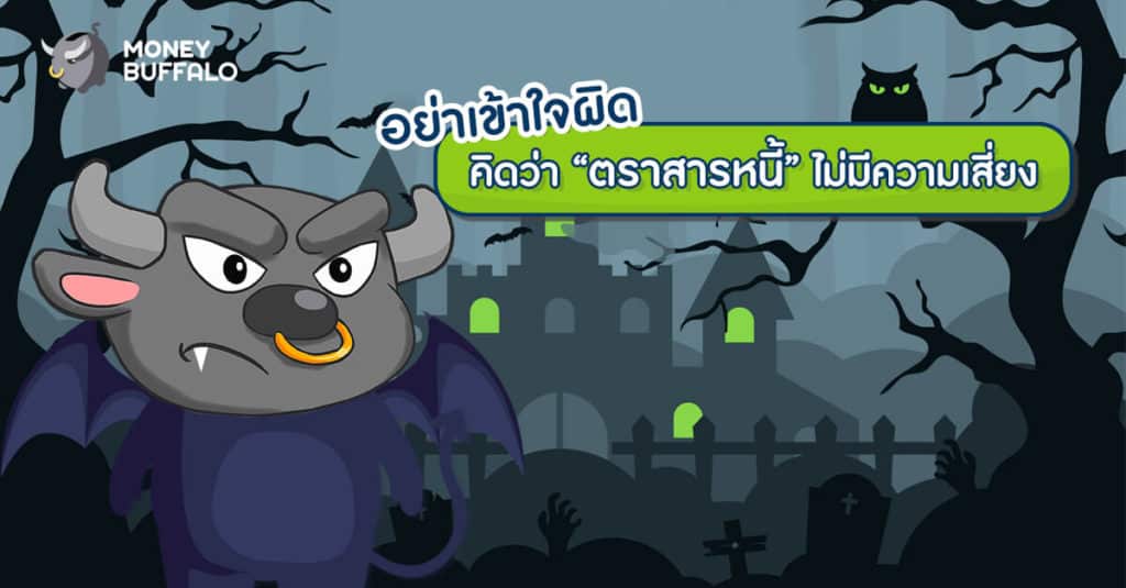 อย่าเข้าใจผิด คิดว่า “ตราสารหนี้” ไม่มีความเสี่ยง