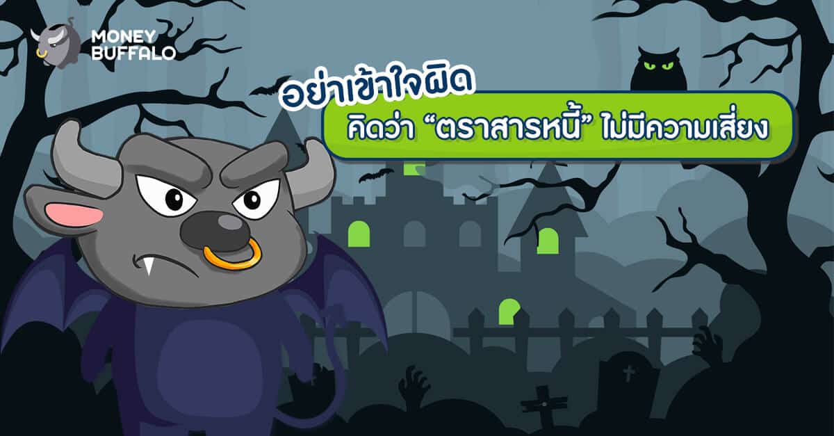 อย่าเข้าใจผิด คิดว่า “ตราสารหนี้” ไม่มีความเสี่ยง