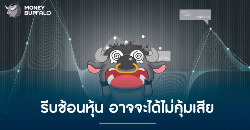 รีบช้อนหุ้น อาจจะได้ไม่คุ้มเสีย