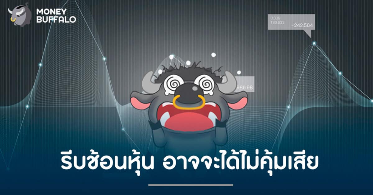 รีบช้อนหุ้น อาจจะได้ไม่คุ้มเสีย