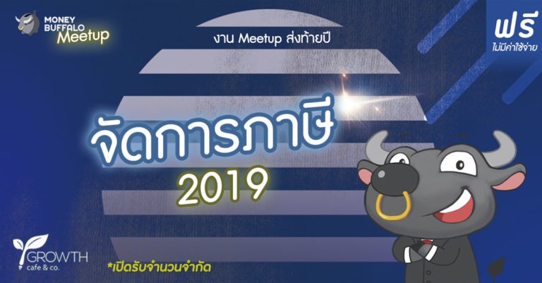 งาน Meetup "จัดการภาษี 2019" Money Buffalo