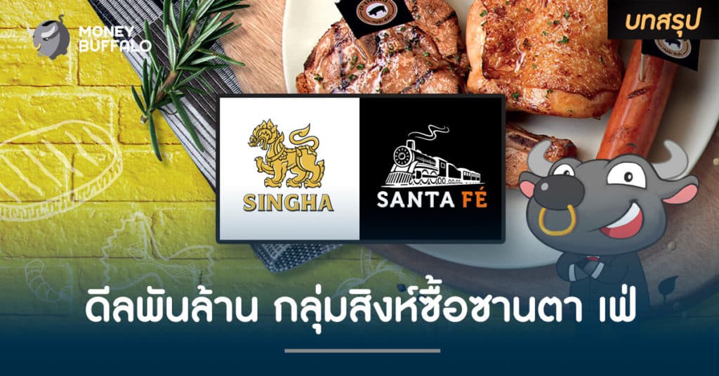 ดีลพันล้านกลุ่มสิงห์ ซื้อซานตา เฟ่