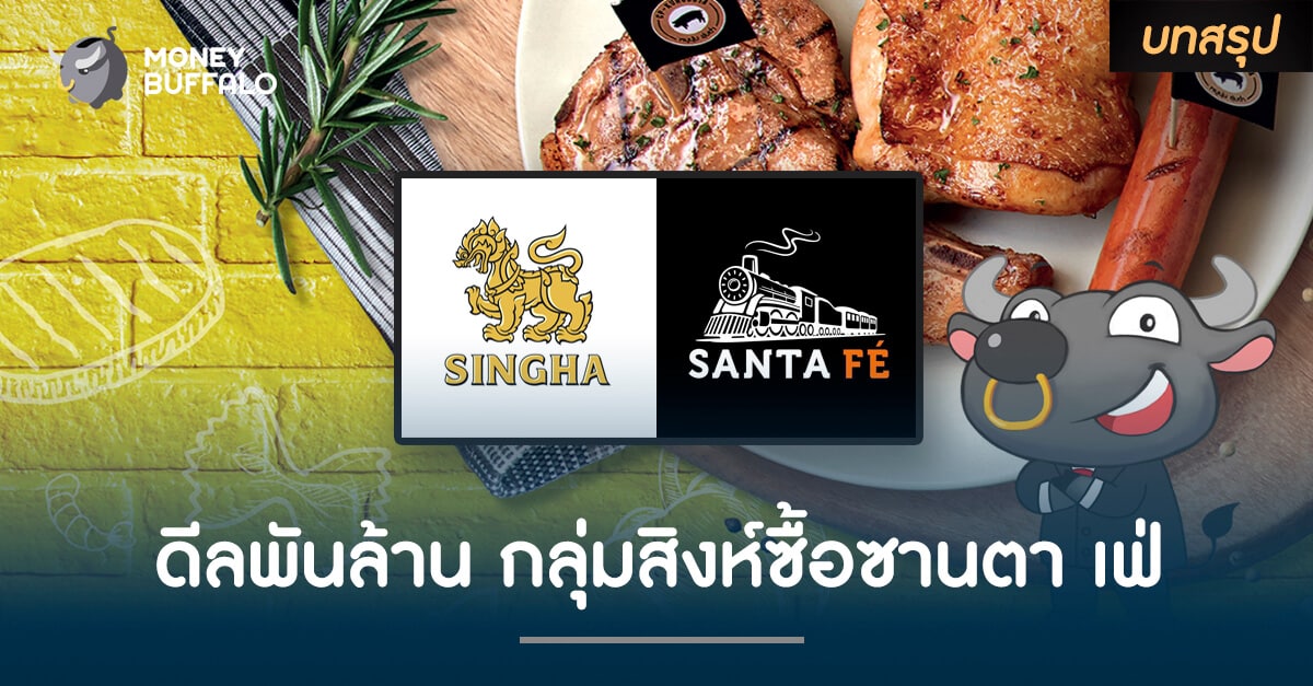 ดีลพันล้านกลุ่มสิงห์ ซื้อซานตา เฟ่