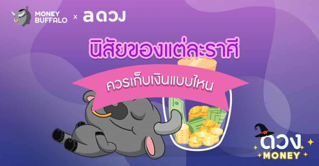 นิสัยของแต่ละราศี ควรเก็บเงินแบบไหน ?