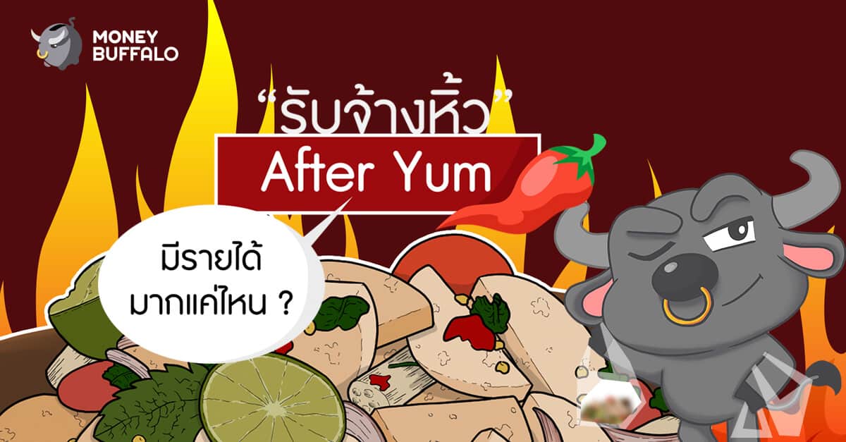 อาชีพใหม่ “รับจ้างหิ้ว” After Yum มีรายได้มากแค่ไหน ?