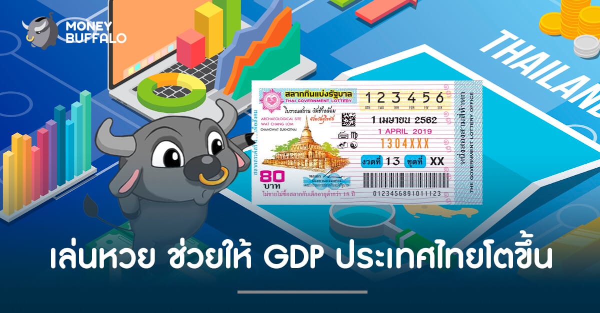 เล่นหวยช่วยให้ "GDP" ประเทศ​โตขึ้น