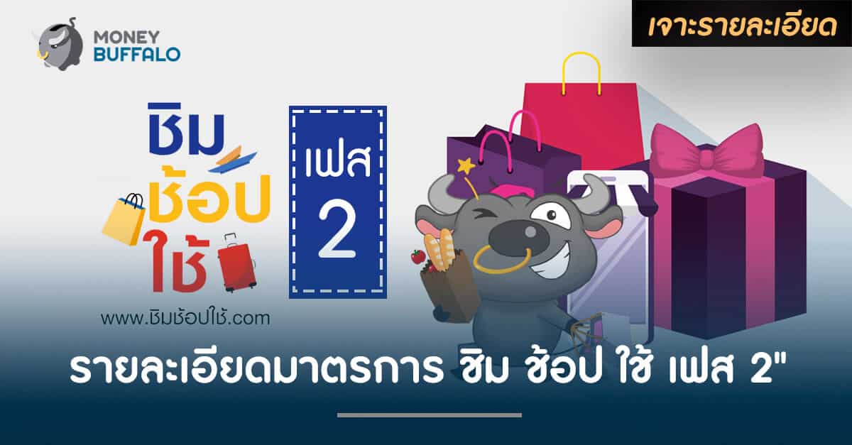รายละเอียดมาตรการ "ชิม ช้อป ใช้ เฟส 2"