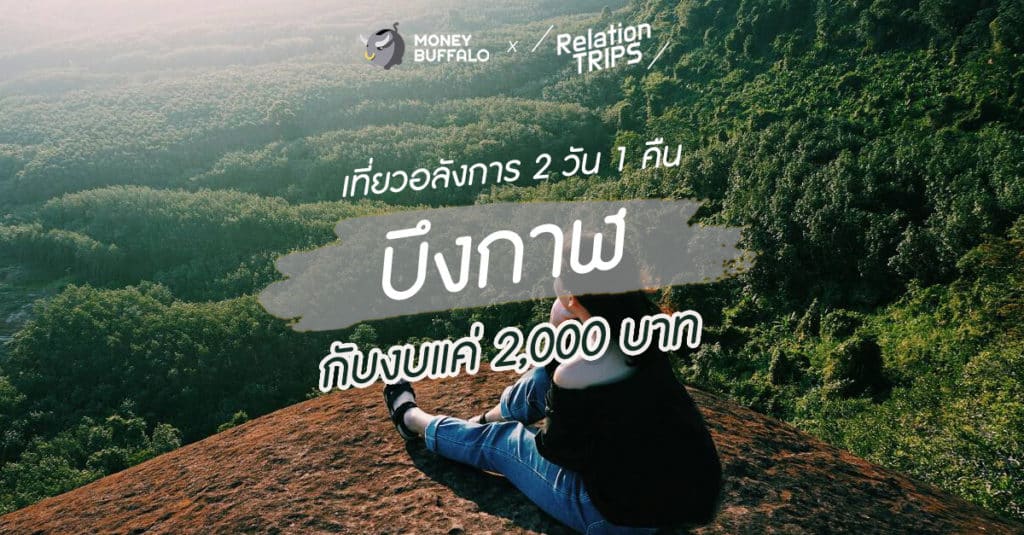 เที่ยวอลังการ 2 วัน 1 คืน “บึงกาฬ” กับงบแค่ 2,000 บาท