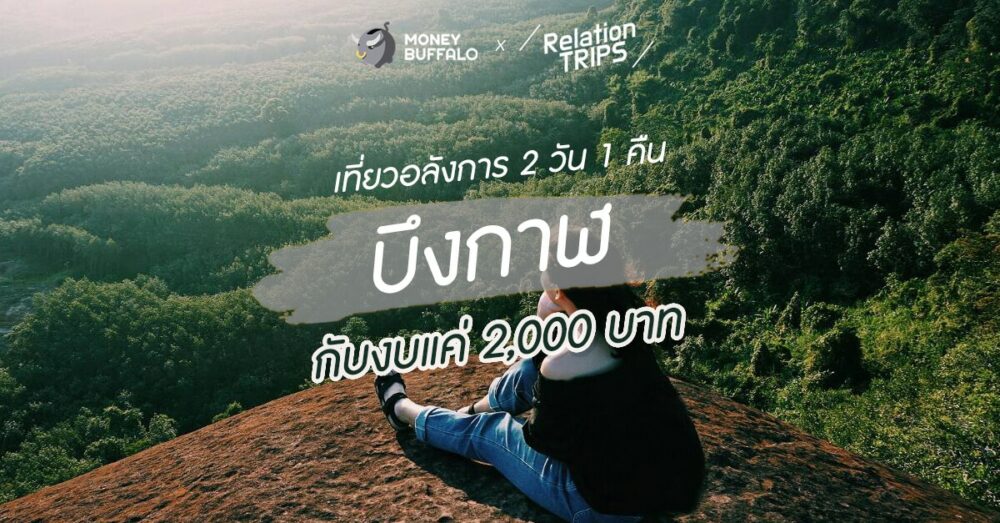 เที่ยวอลังการ 2 วัน 1 คืน “บึงกาฬ” กับงบแค่ 2,000 บาท