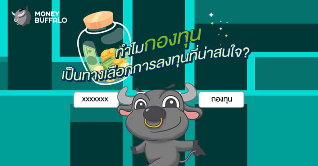 ทำไม "กองทุน" เป็นทางเลือกการลงทุนที่น่าสนใจ?