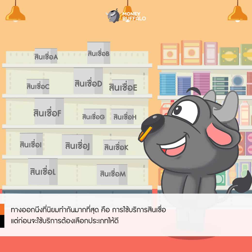 สภาพคล่องขาดมือ เราจะทำยังไงดี ?