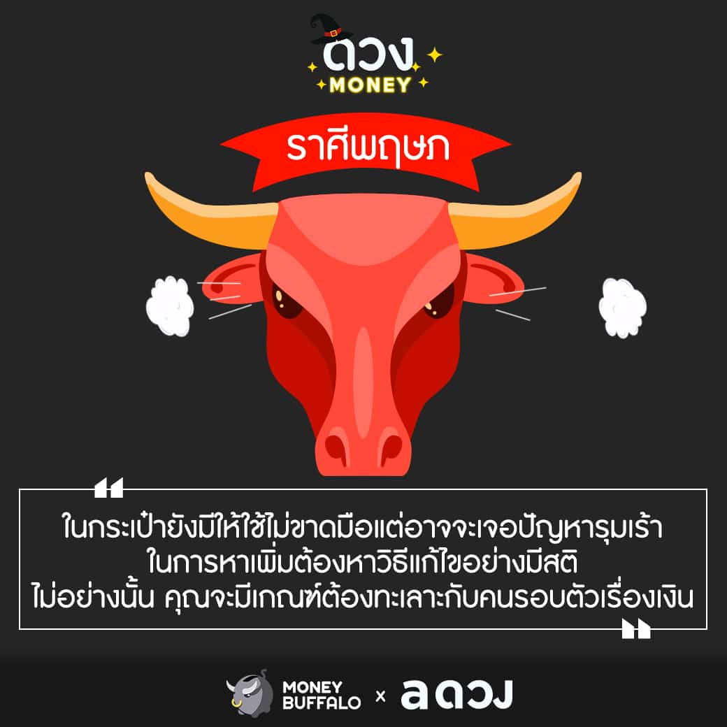 เช็คด่วน 4 ราศีนี้ ระวังทะเลาะกันเรื่องเงิน