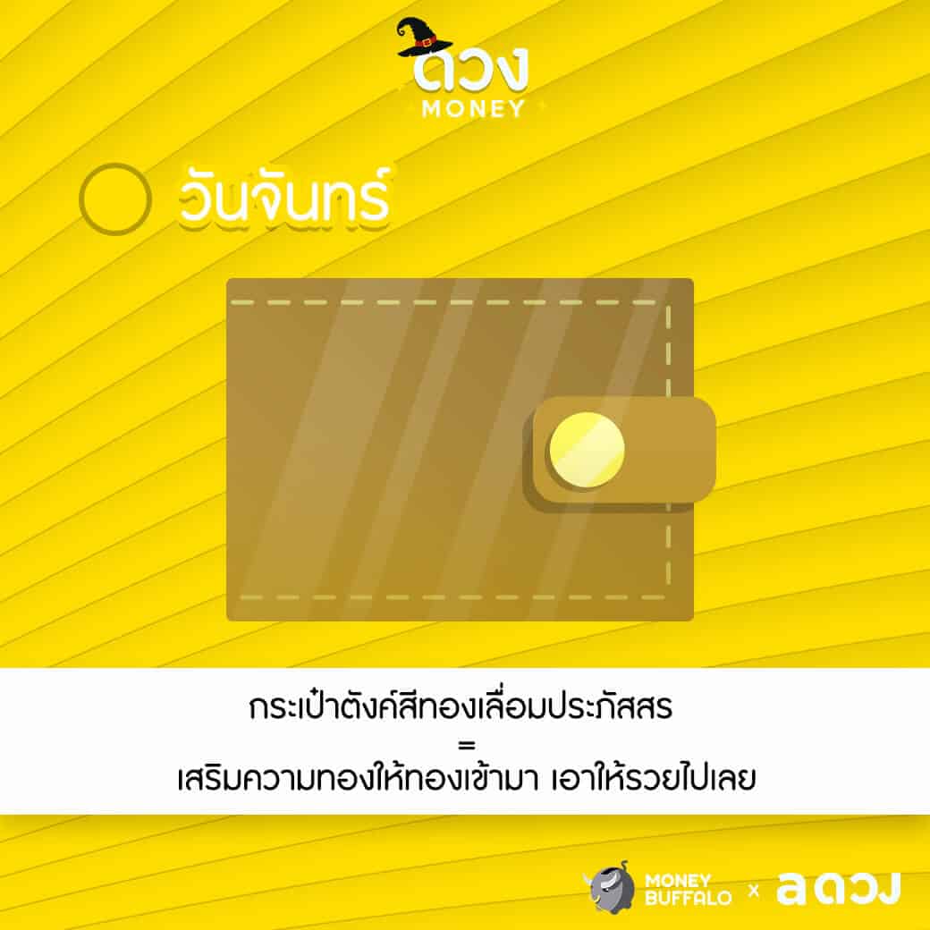 อยากรวยปังปัง ต้องใช้กระเป๋าตังค์แบบไหน ?