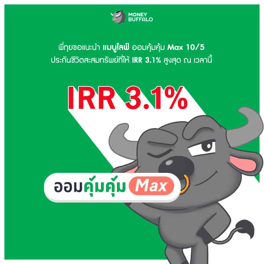"แมนูไลฟ์ ออมคุ้มคุ้ม Max 10/5" ประกันสะสมทรัพย์ที่ IRR สูงสุดในตลาด