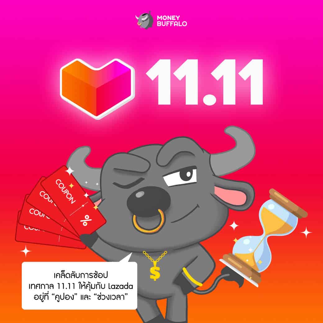 "Lazada 11.11" ช้อปยังไงให้คุ้มที่สุด?