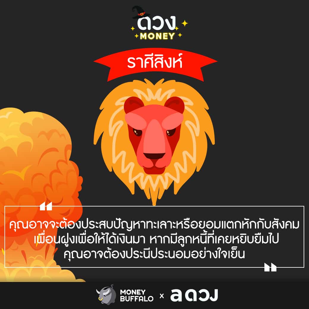 เช็คด่วน 4 ราศีนี้ ระวังทะเลาะกันเรื่องเงิน