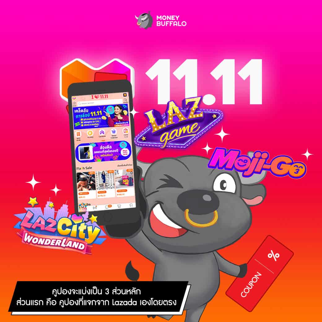 "Lazada 11.11" ช้อปยังไงให้คุ้มที่สุด?