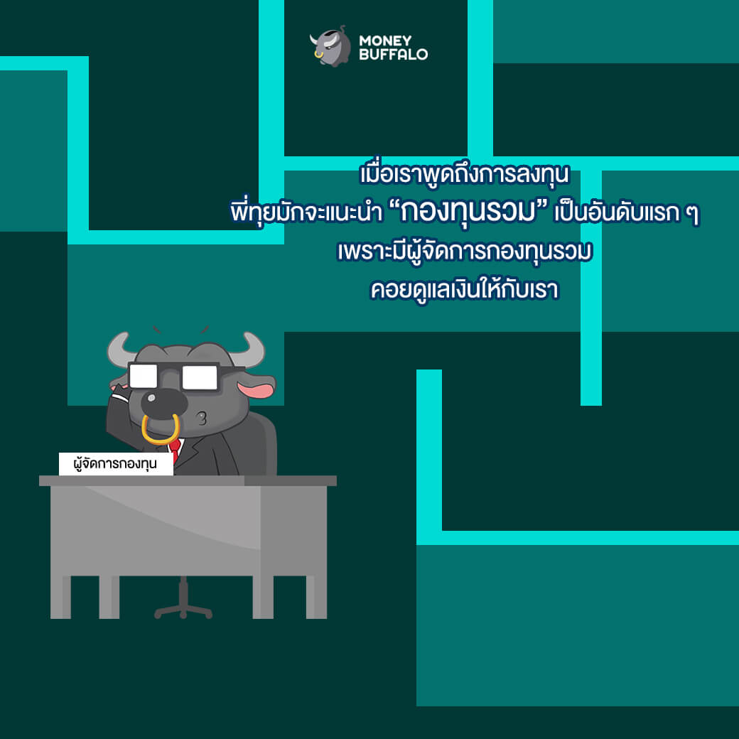 ทำไม "กองทุน" เป็นทางเลือกการลงทุนที่น่าสนใจ?