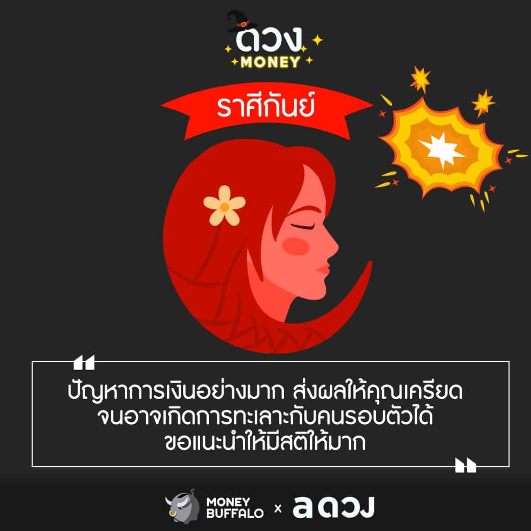เช็คด่วน 4 ราศีนี้ ระวังทะเลาะกันเรื่องเงิน