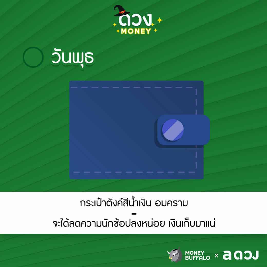 อยากรวยปังปัง ต้องใช้กระเป๋าตังค์แบบไหน ?