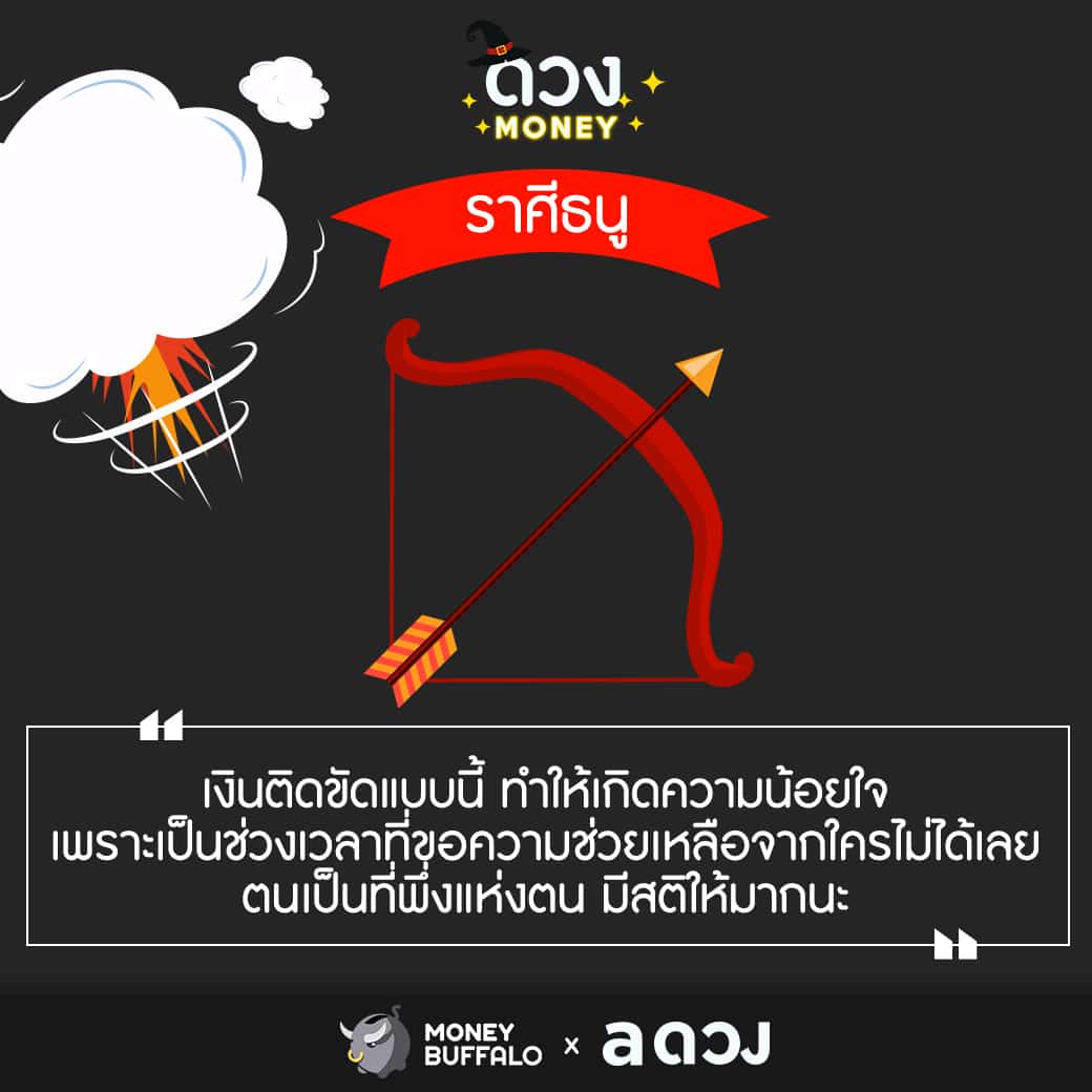 เช็คด่วน 4 ราศีนี้ ระวังทะเลาะกันเรื่องเงิน