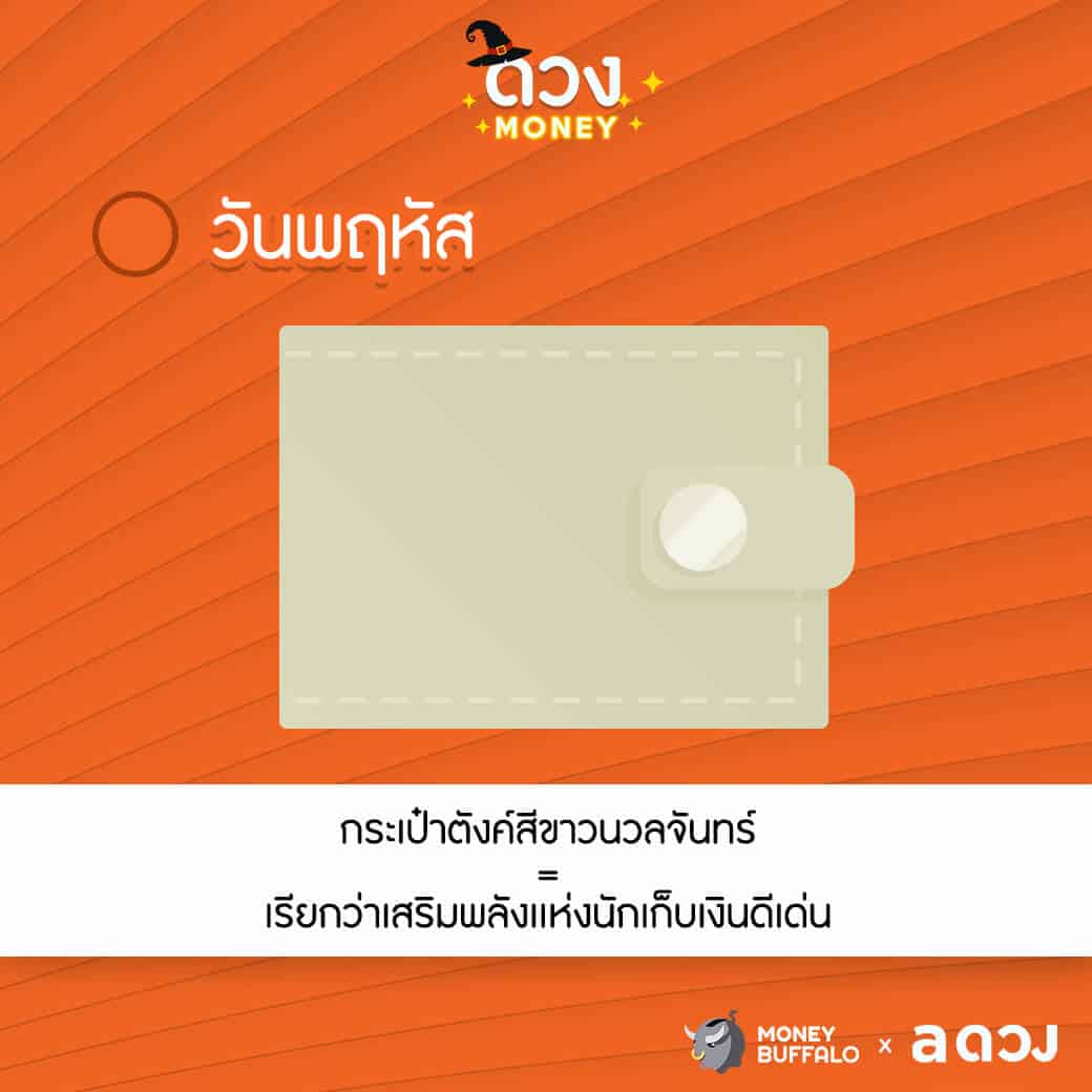 อยากรวยปังปัง ต้องใช้กระเป๋าตังค์แบบไหน ?