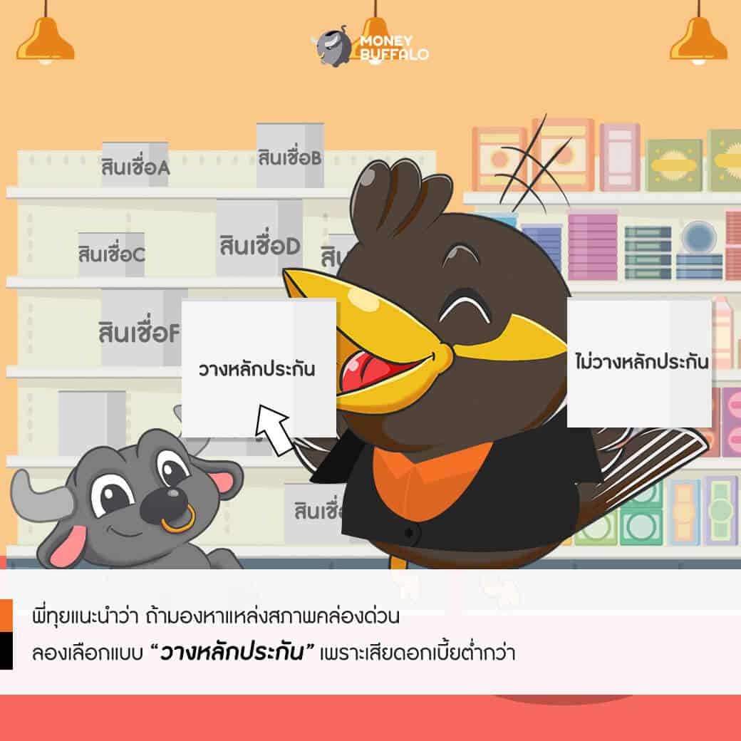 สภาพคล่องขาดมือ เราจะทำยังไงดี ?