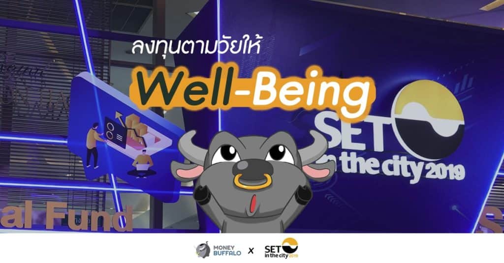 "ลงทุนตามวัยให้ Well-Being" | Money Buffalo x SET in the City