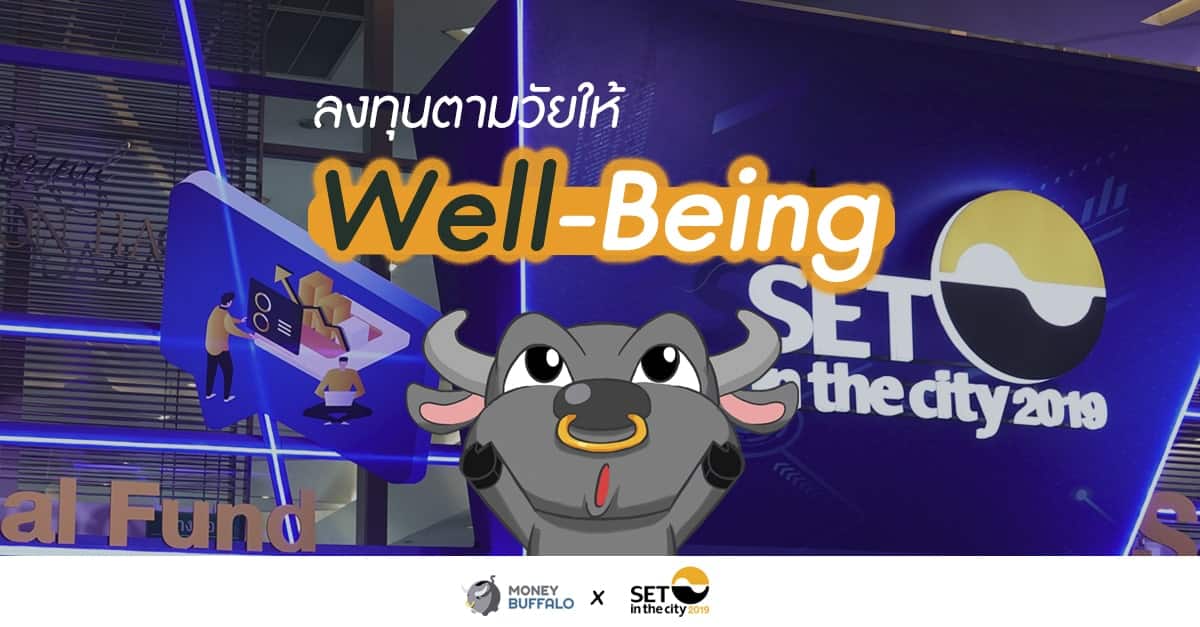 "ลงทุนตามวัยให้ Well-Being" | Money Buffalo x SET in the City