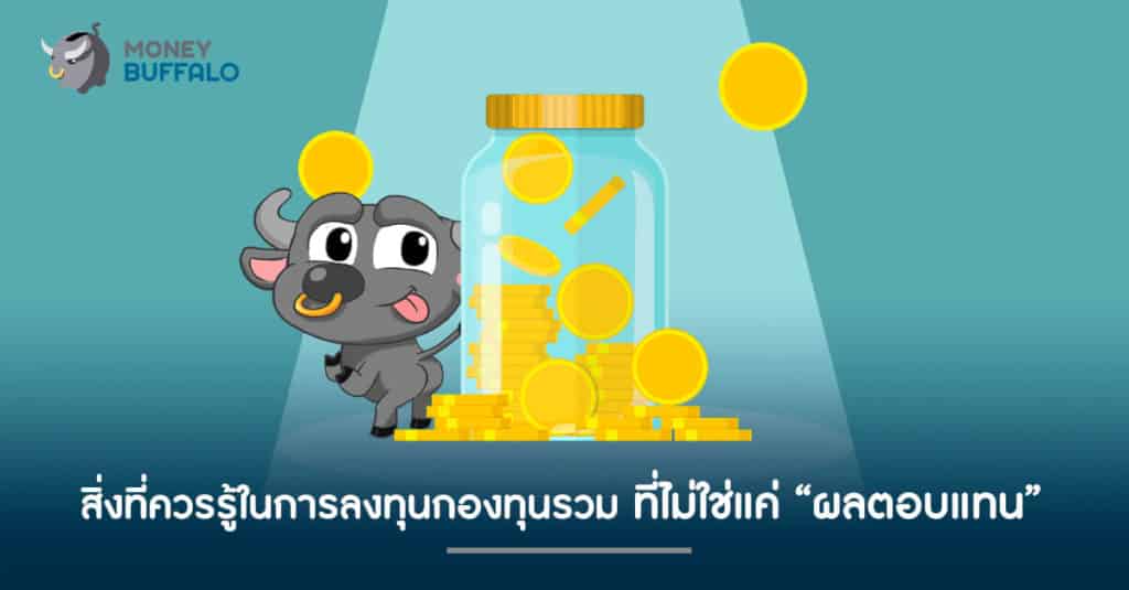 สิ่งที่ควรรู้ในการ "ลงทุนกองทุนรวม" ที่ไม่ใช่แค่ผลตอบแทน
