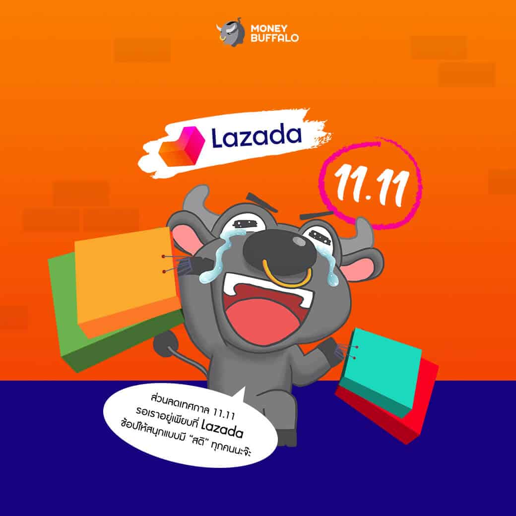 "Lazada 11.11" ช้อปยังไงให้คุ้มที่สุด?
