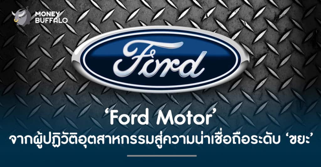 "Ford Motor" จากผู้ปฏิวัติอุตสาหกรรม สู่ ความน่าเชื่อถือระดับ ‘ขยะ’