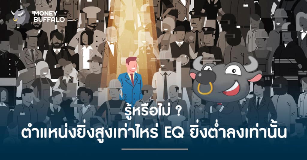 รู้หรือไม่ ? ตำแหน่งยิ่งสูงเท่าไหร่ ยิ่งมี "EQ" ต่ำลงเท่านั้น