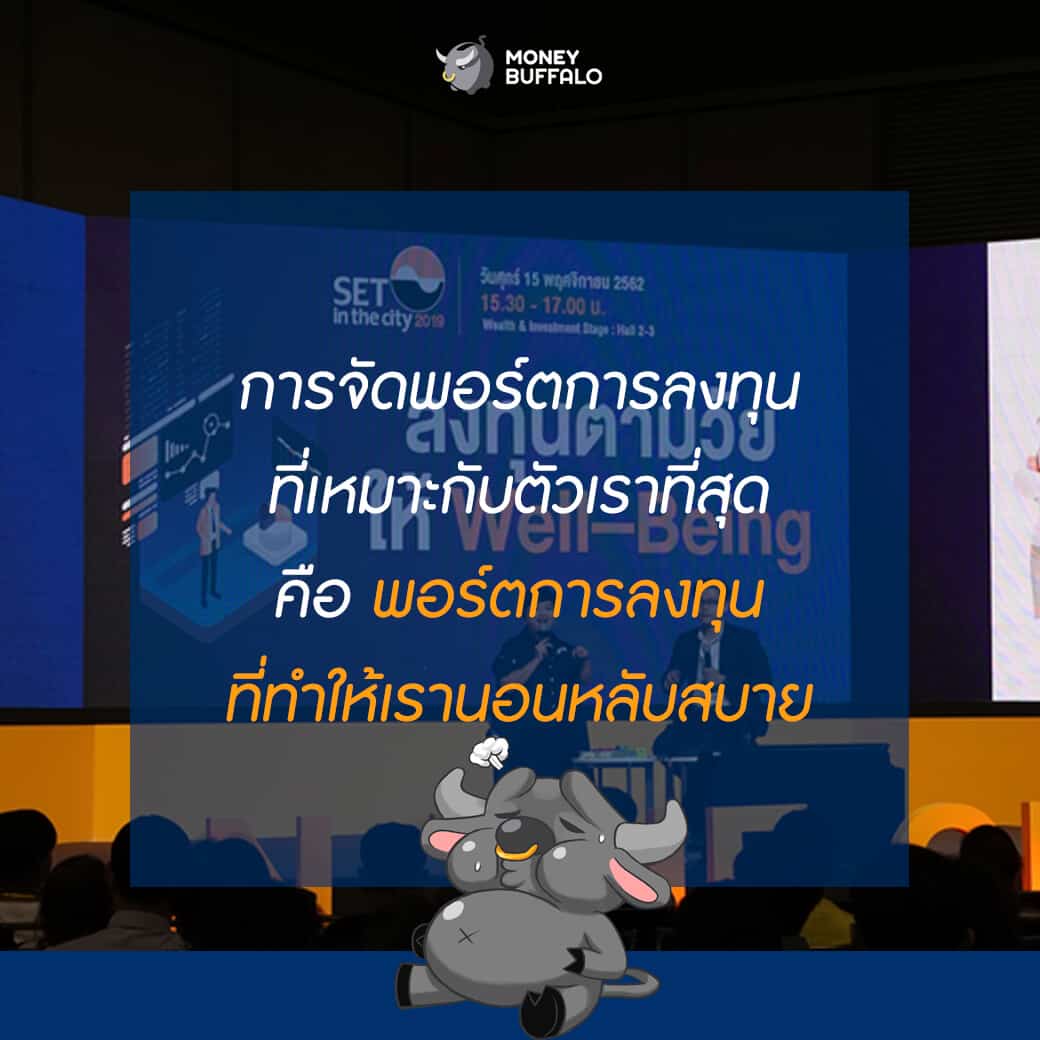 "ลงทุนตามวัยให้ Well-Being" | Money Buffalo x SET in the City