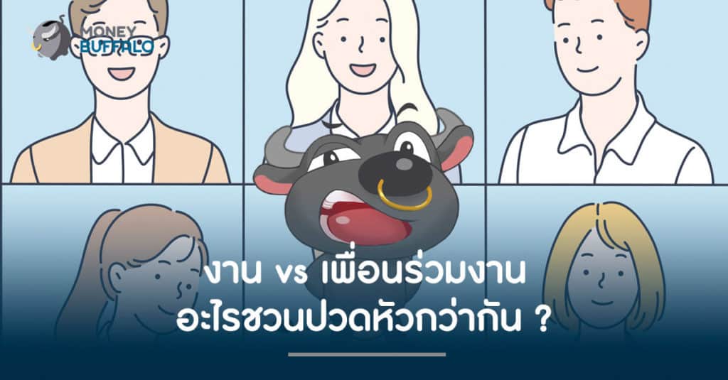 งาน VS "เพื่อนร่วมงาน" อะไรชวนปวดหัวกว่ากัน ?
