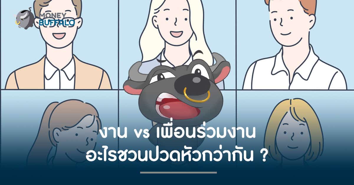 งาน VS "เพื่อนร่วมงาน" อะไรชวนปวดหัวกว่ากัน ?