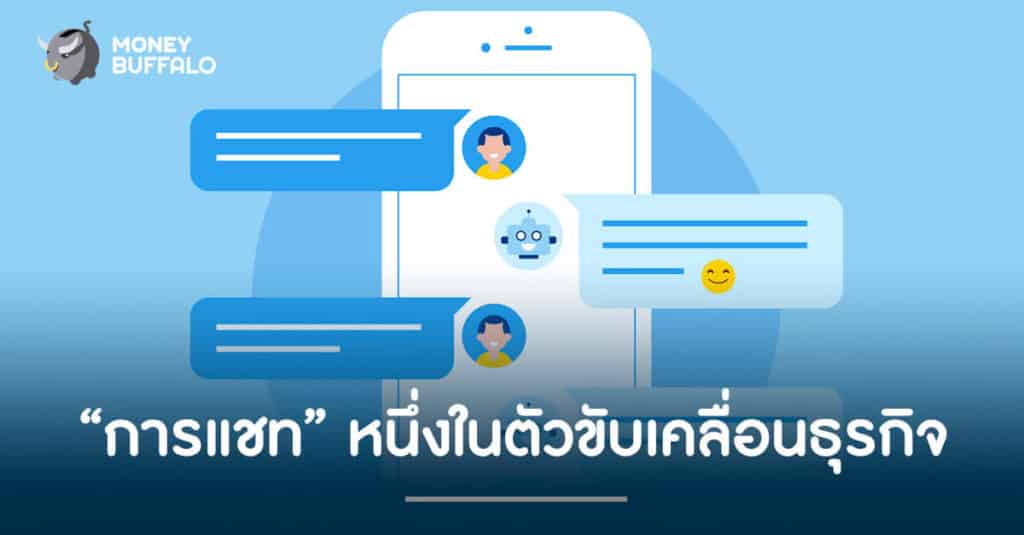"การแชท" หนึ่งในตัวขับเคลื่อนธุรกิจ